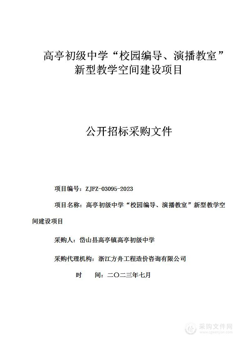 高亭初级中学“校园编导、演播教室”新型教学空间建设项目