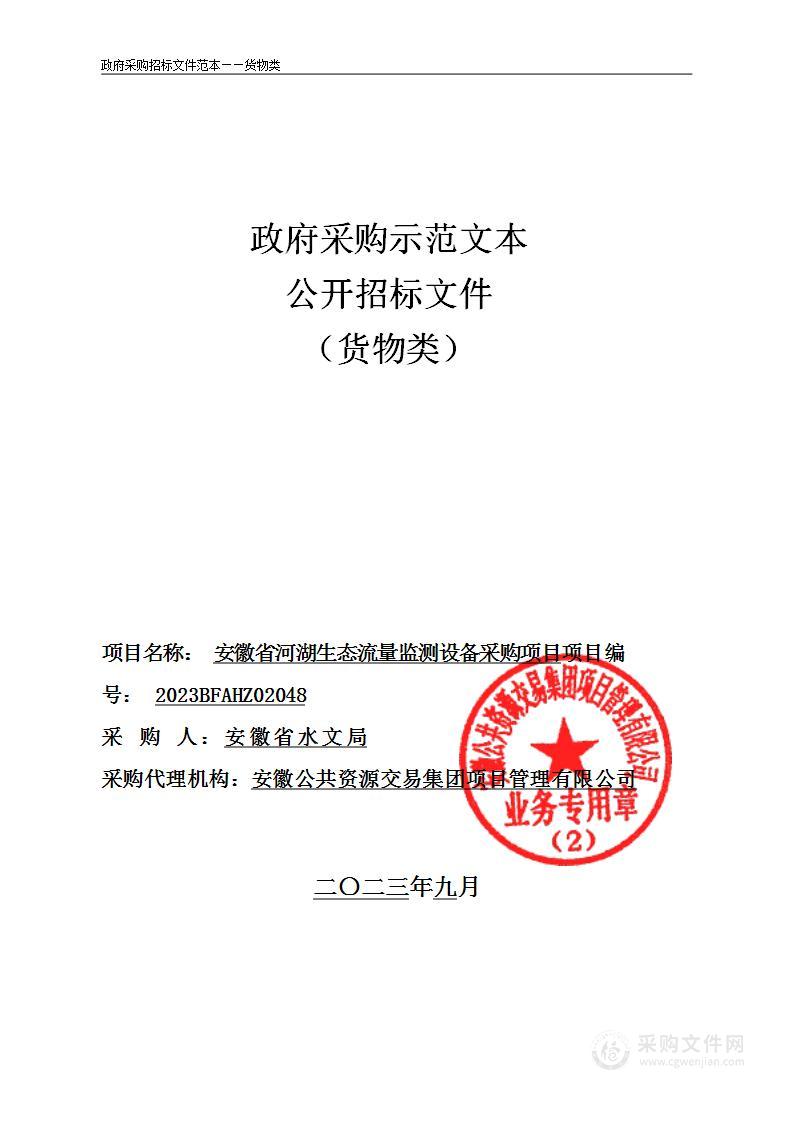 安徽省河湖生态流量监测设备采购项目