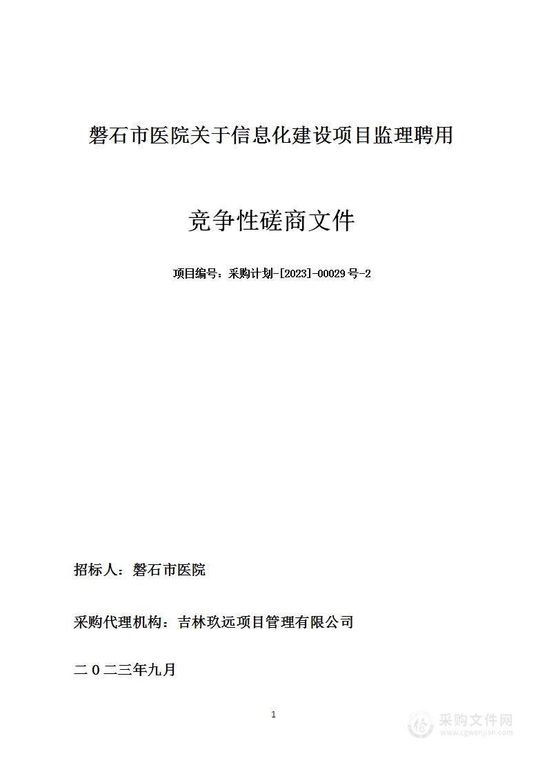 磐石市医院关于信息化建设项目监理聘用