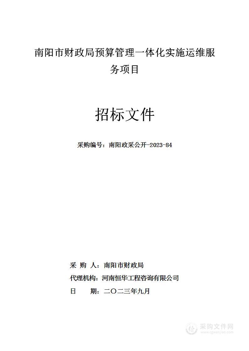 南阳市财政局预算管理一体化实施运维服务项目