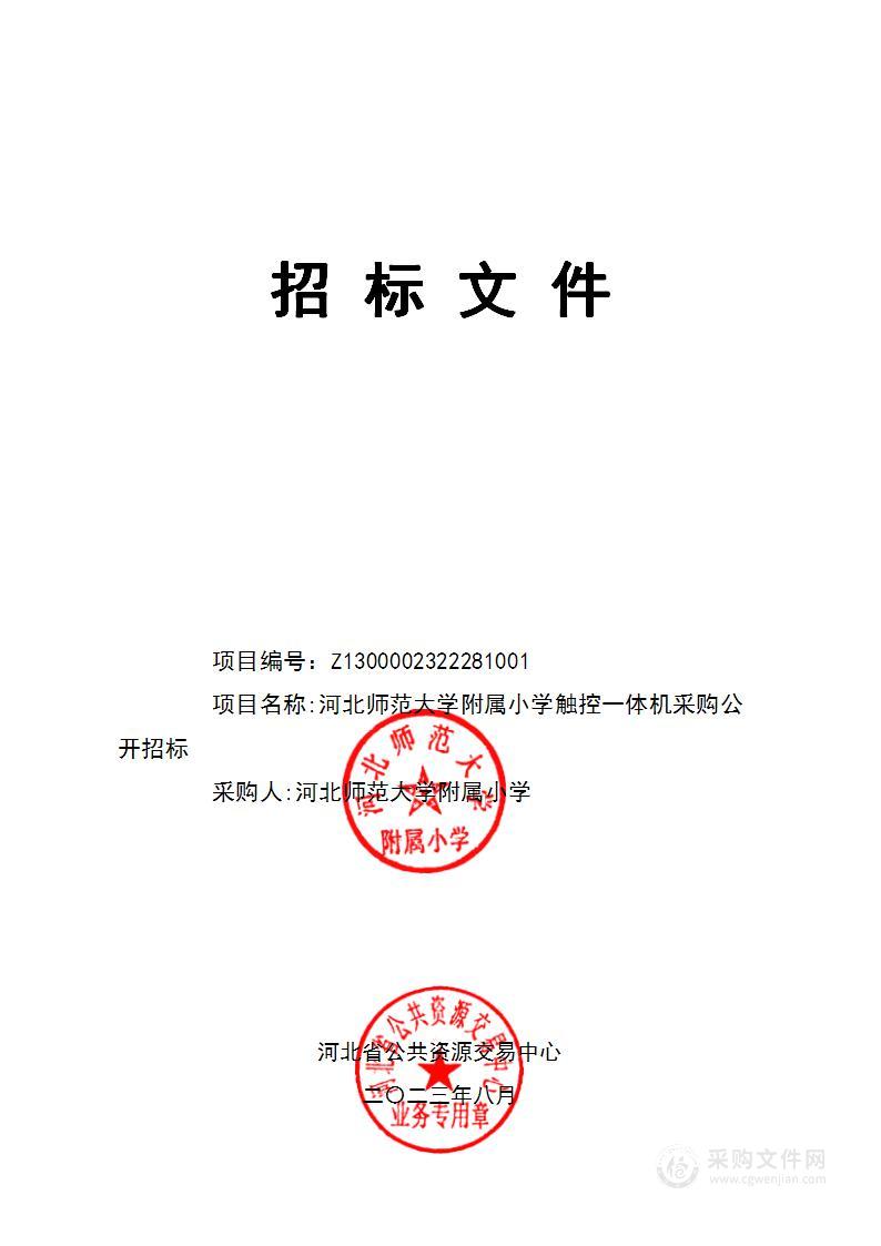 河北师范大学附属小学触控一体机采购