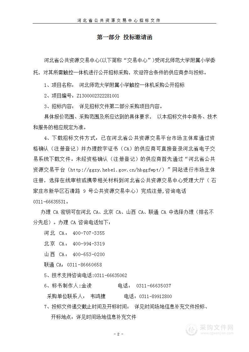 河北师范大学附属小学触控一体机采购