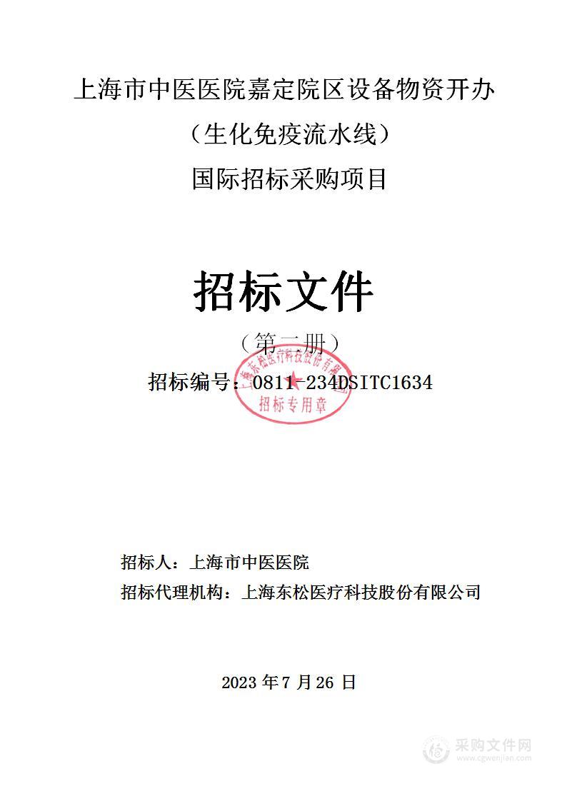 上海市中医医院嘉定院区设备物资开办（生化免疫流水线）