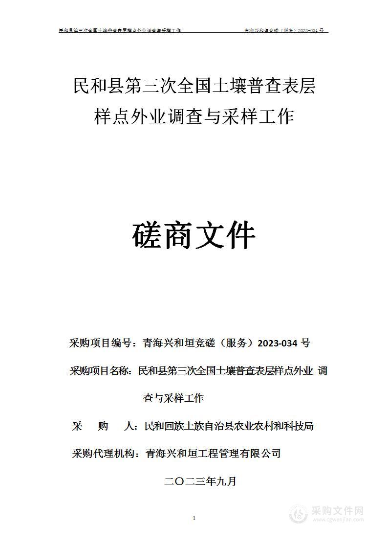 民和县第三次全国土壤普查表层样点外业调查与采样工作