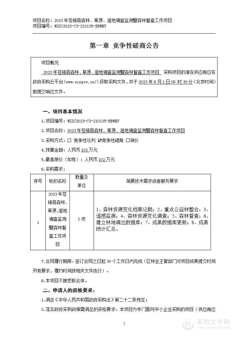 2023年苍梧县森林、草原、湿地调查监测暨森林督查工作项目