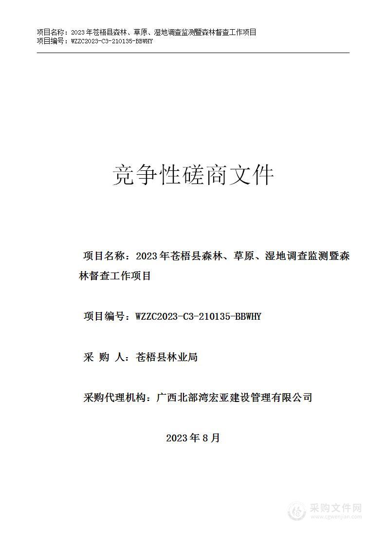 2023年苍梧县森林、草原、湿地调查监测暨森林督查工作项目