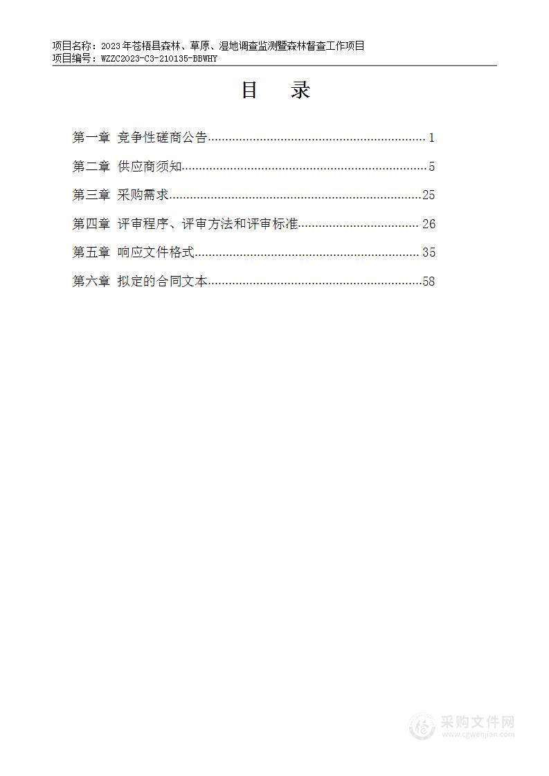 2023年苍梧县森林、草原、湿地调查监测暨森林督查工作项目