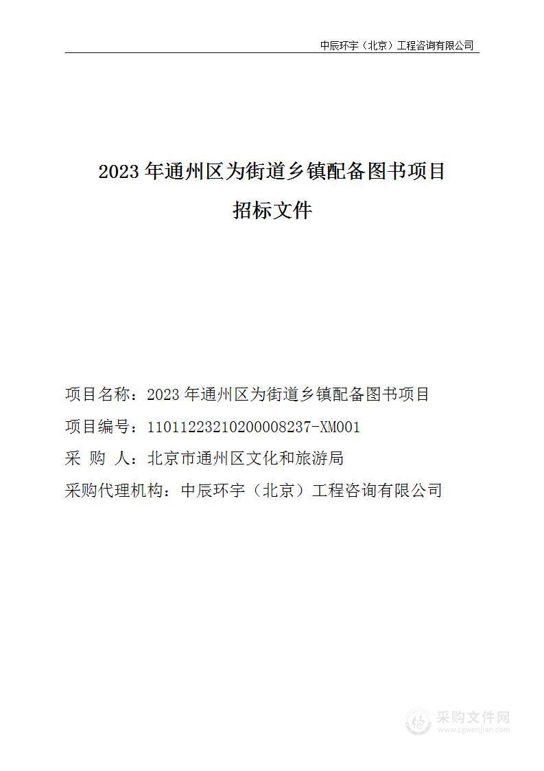 2023年通州区为街道乡镇配备图书项目