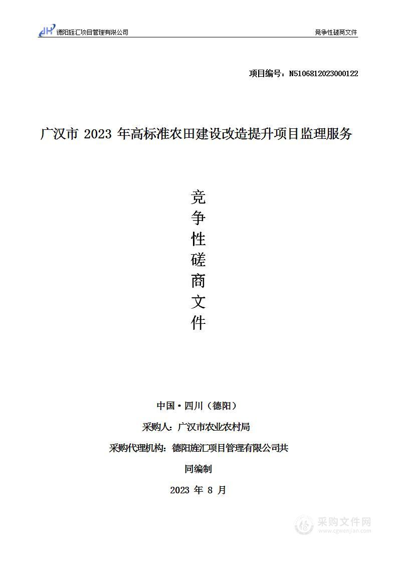 广汉市2023年高标准农田建设改造提升项目监理服务