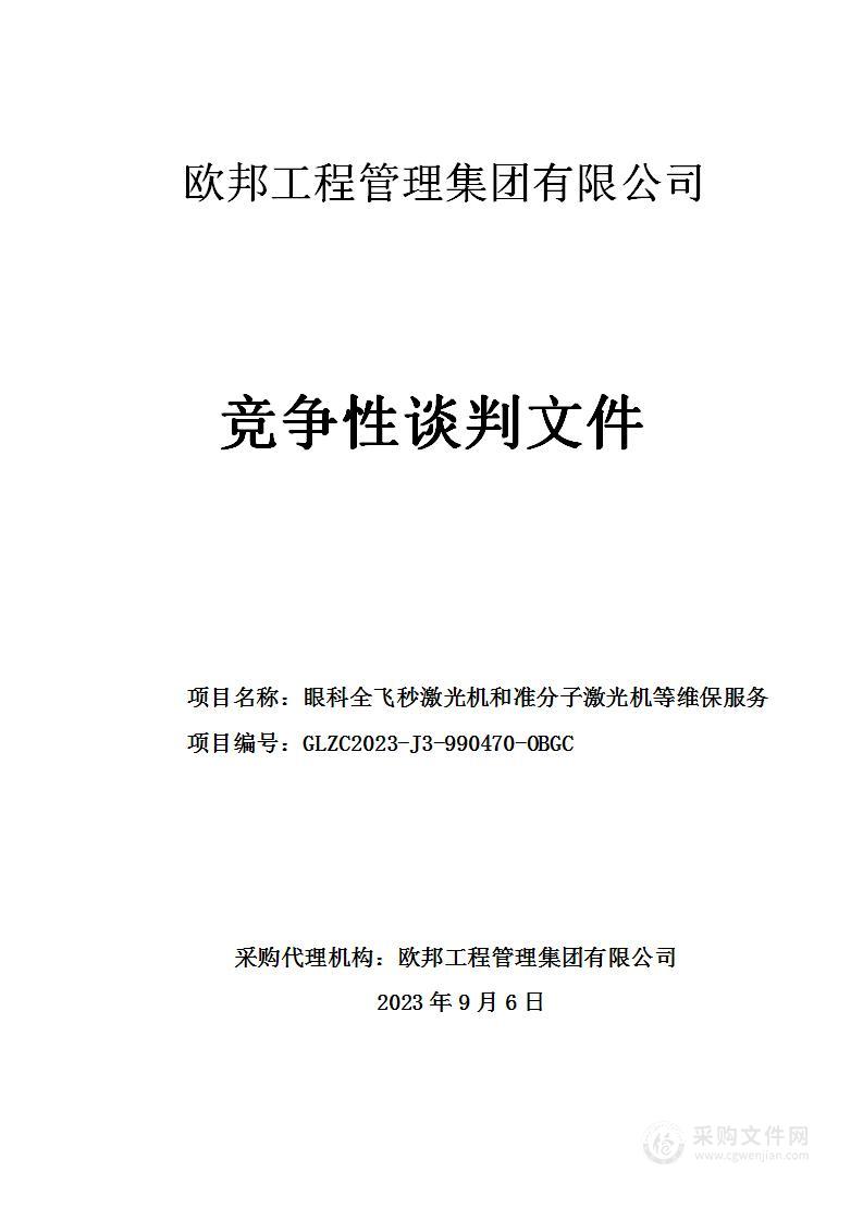 眼科全飞秒激光机和准分子激光机等维保服务