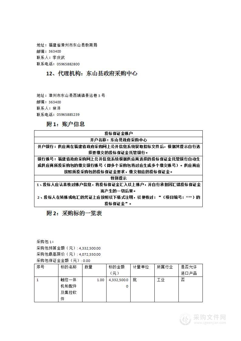 东山县教育系统触控一体机和配件及集控软件设备采购