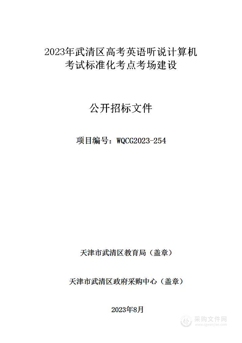 2023年武清区高考英语听说计算机考试标准化考点考场建设