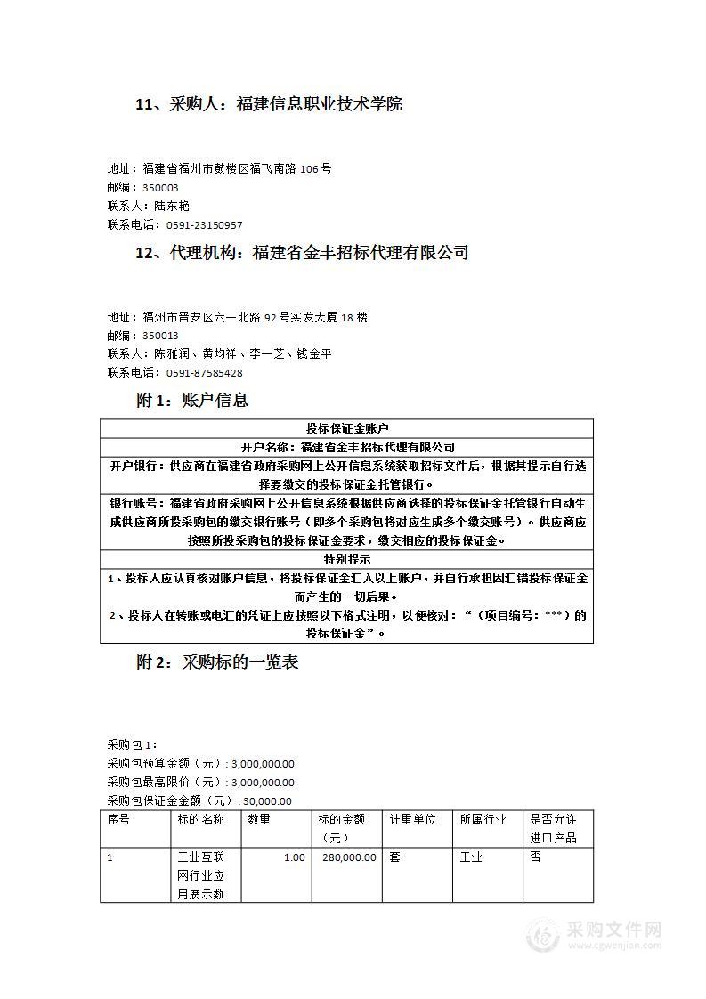 福建信息职业技术学院工业互联网应用中心建设项目