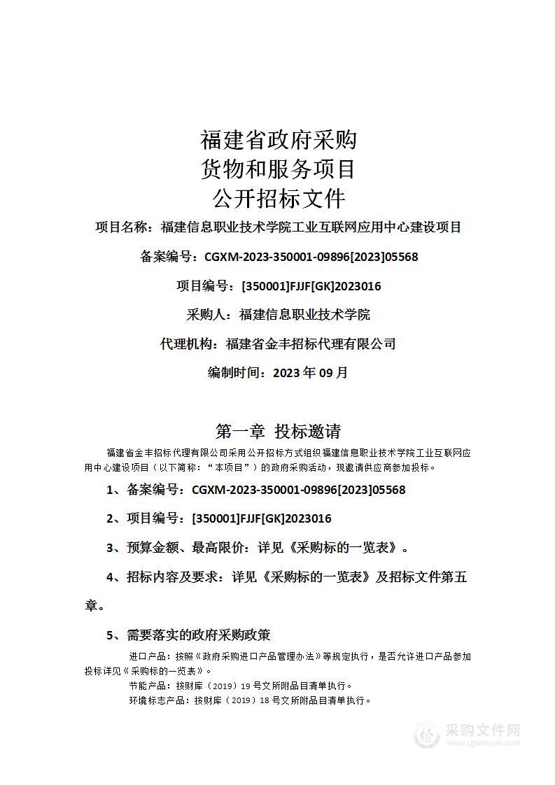 福建信息职业技术学院工业互联网应用中心建设项目