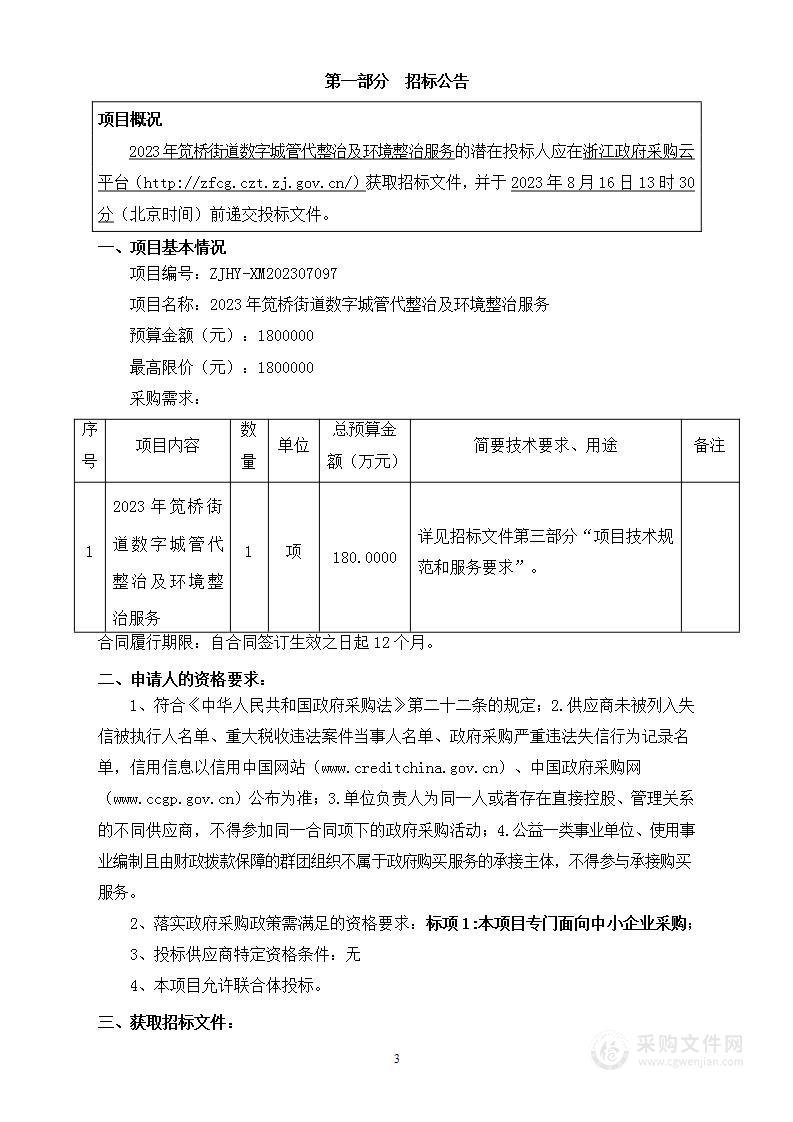 2023年笕桥街道数字城管代整治及环境整治服务