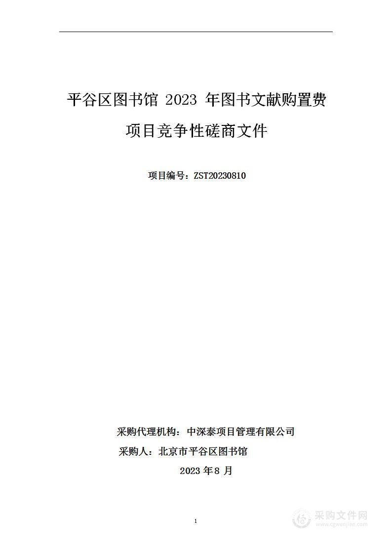 平谷区图书馆2023年图书文献购置费项目