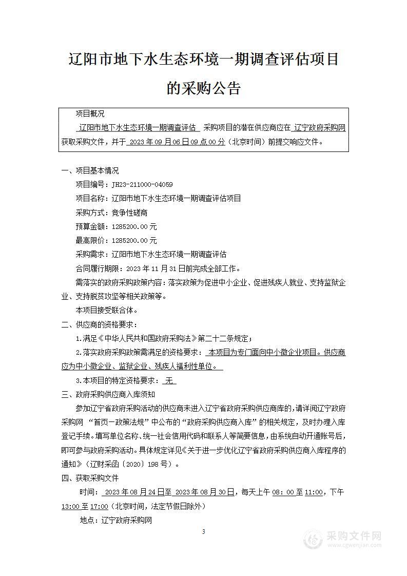 辽阳市地下水生态环境一期调查评估项目