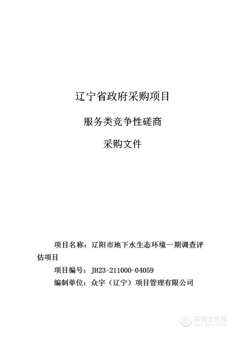 辽阳市地下水生态环境一期调查评估项目