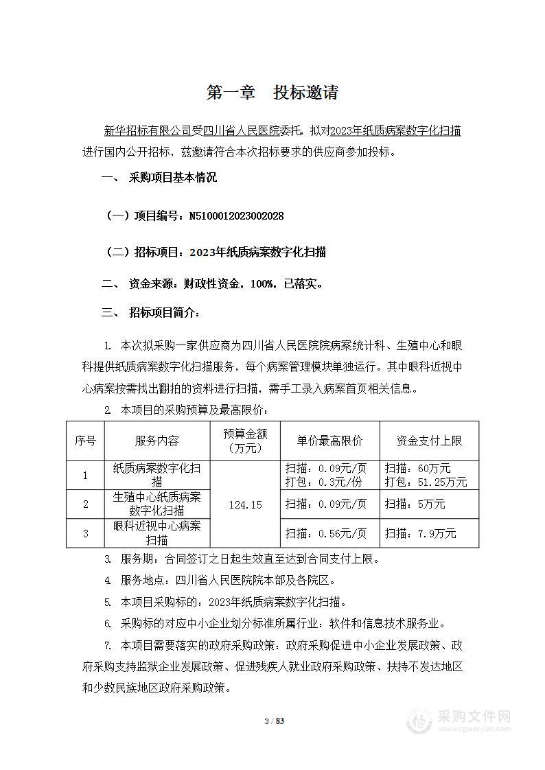 四川省人民医院2023年纸质病案数字化扫描