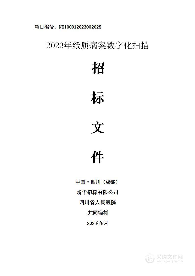 四川省人民医院2023年纸质病案数字化扫描