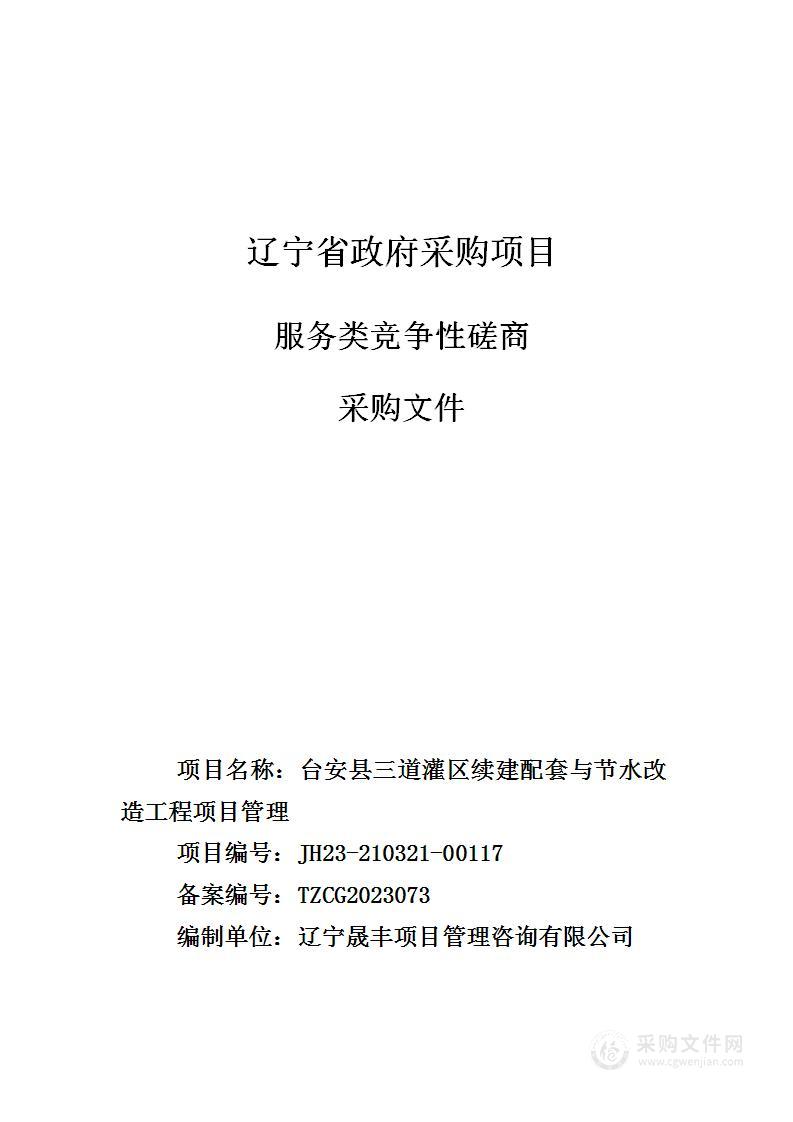 台安县三道灌区续建配套与节水改造工程项目管理