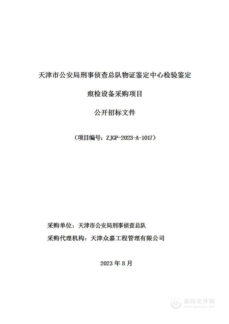 天津市公安局刑事侦查总队物证鉴定中心检验鉴定痕检设备采购项目