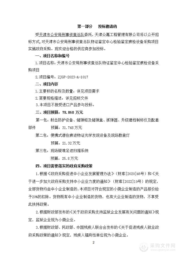 天津市公安局刑事侦查总队物证鉴定中心检验鉴定痕检设备采购项目