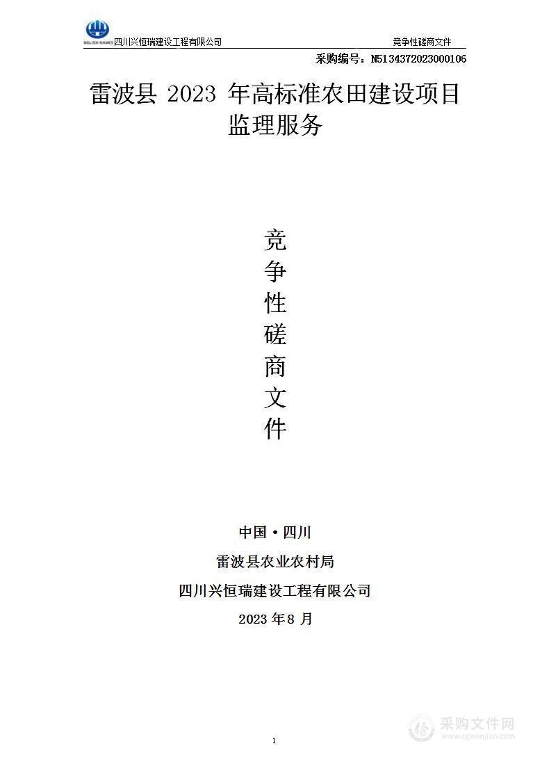 雷波县2023年高标准农田建设项目监理服务