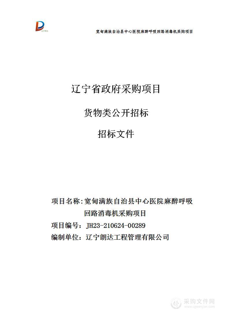 宽甸满族自治县中心医院麻醉呼吸回路消毒机采购项目