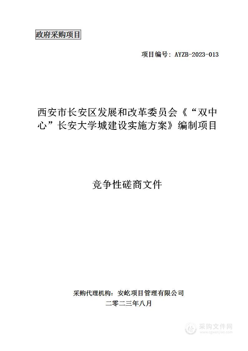 长安区发展和改革委员会《“双中心”长安大学城建设实施方案》编制项目