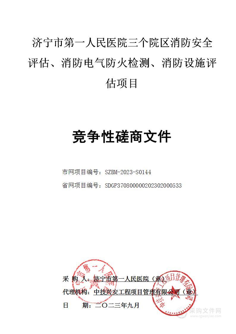 济宁市第一人民医院三个院区消防安全评估、消防电气防火检测、消防设施评估项目