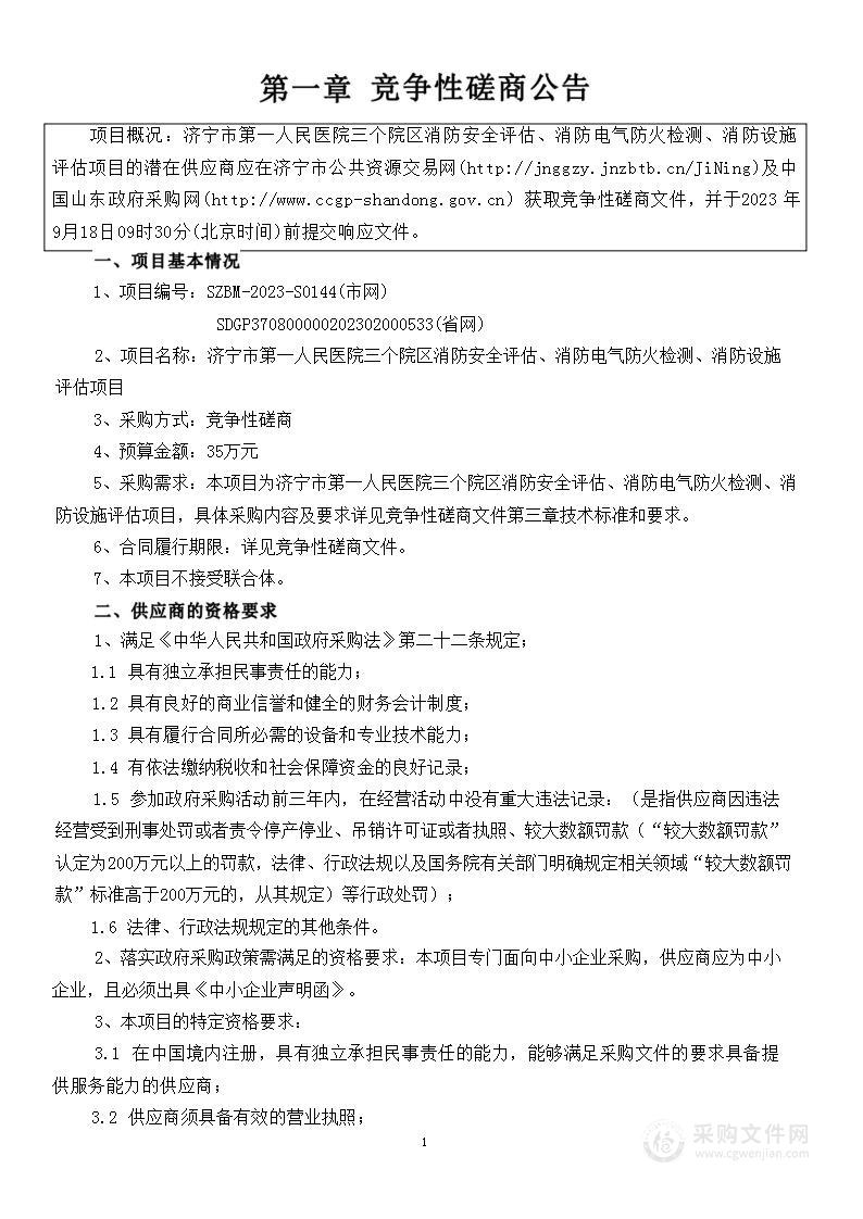 济宁市第一人民医院三个院区消防安全评估、消防电气防火检测、消防设施评估项目