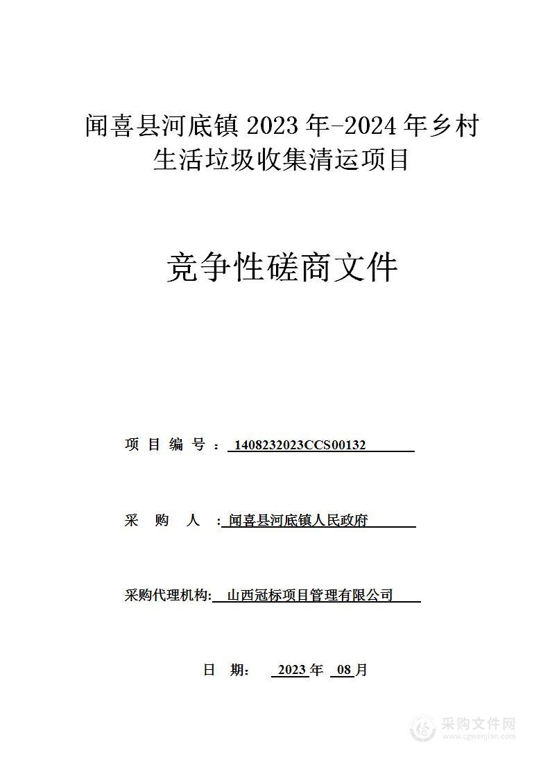 闻喜县河底镇2023-2024乡村生活垃圾收集清运项目