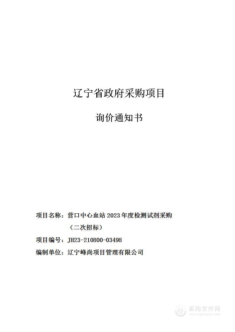 营口中心血站2023年度检测试剂采购