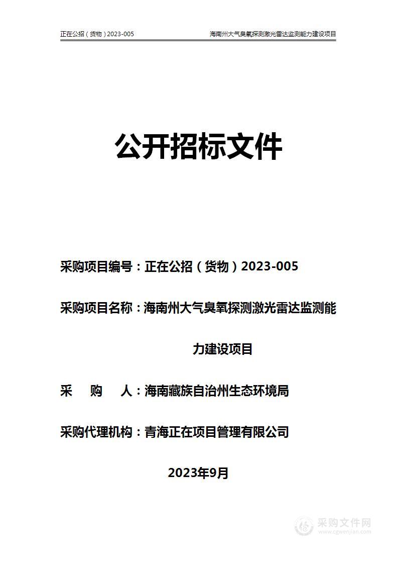 海南州大气臭氧探测激光雷达监测能力建设项目