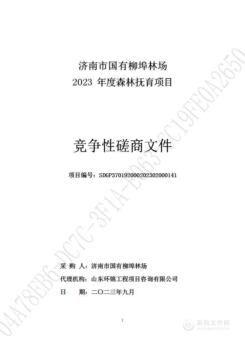 济南市国有柳埠林场2023年度森林抚育项目