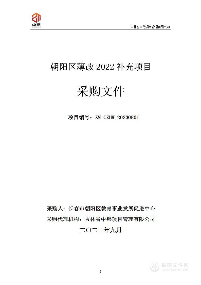 朝阳区薄改2022补充项目