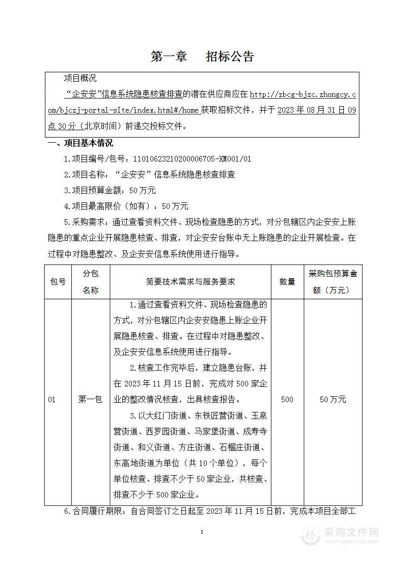 “企安安”信息系统隐患核查排查（第一包）