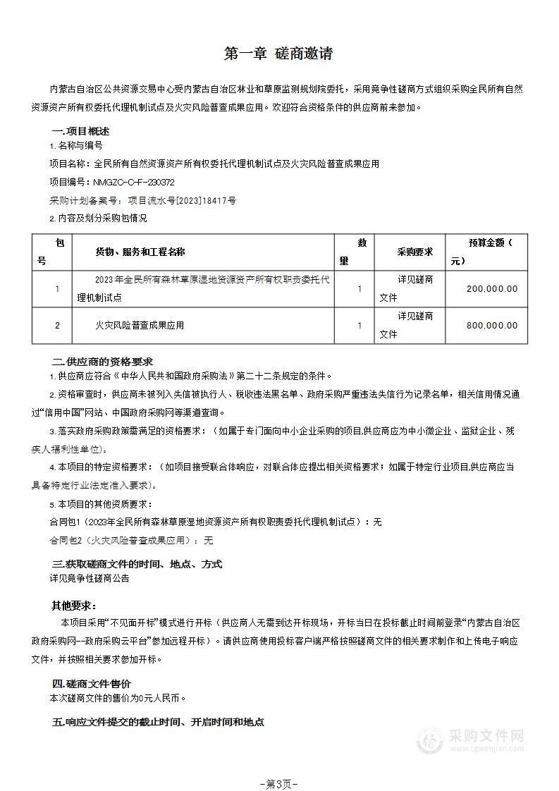 全民所有自然资源资产所有权委托代理机制试点及火灾风险普查成果应用