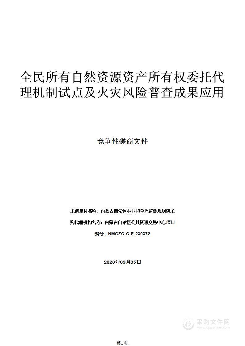 全民所有自然资源资产所有权委托代理机制试点及火灾风险普查成果应用