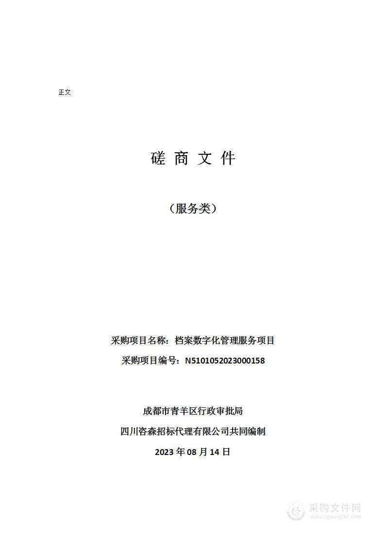 成都市青羊区行政审批局档案数字化管理服务项目