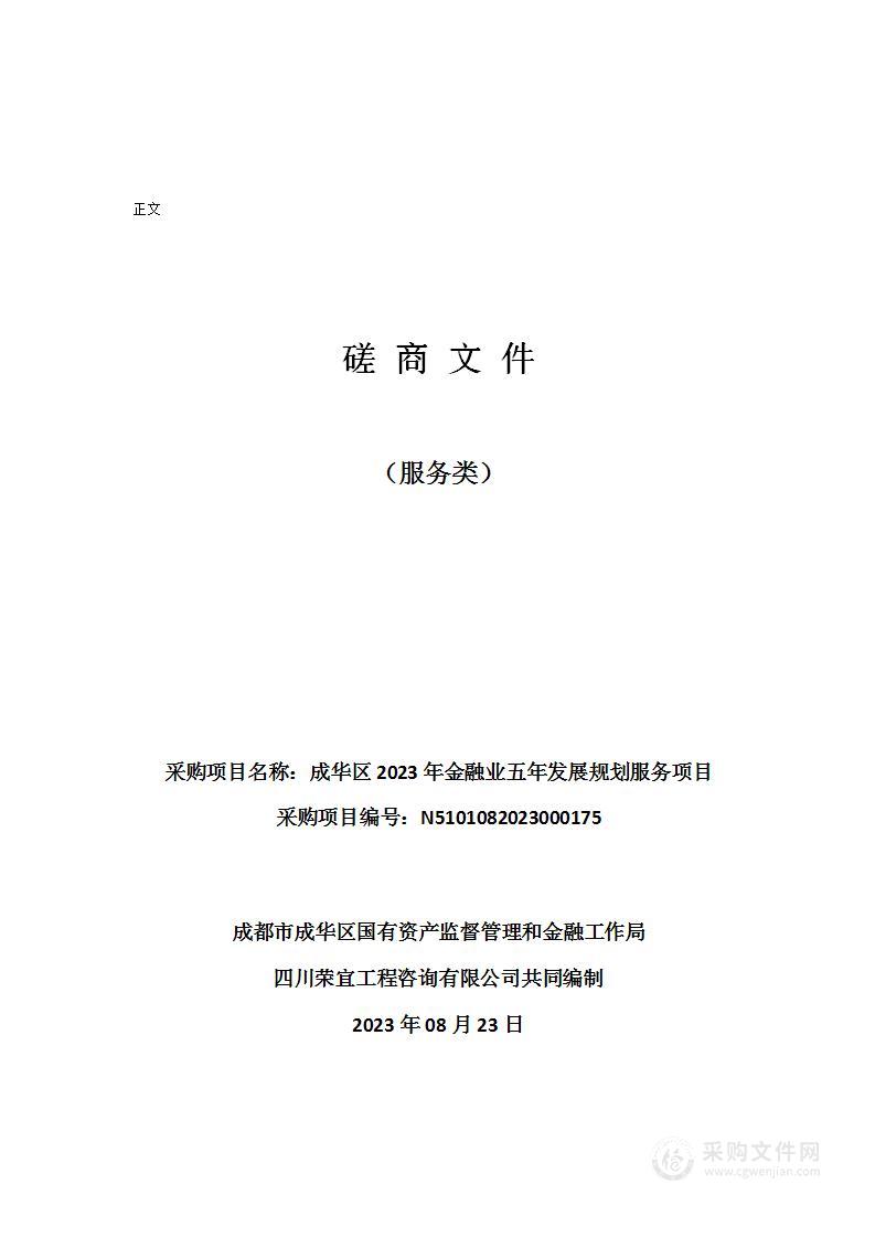 成华区2023年金融业五年发展规划服务项目