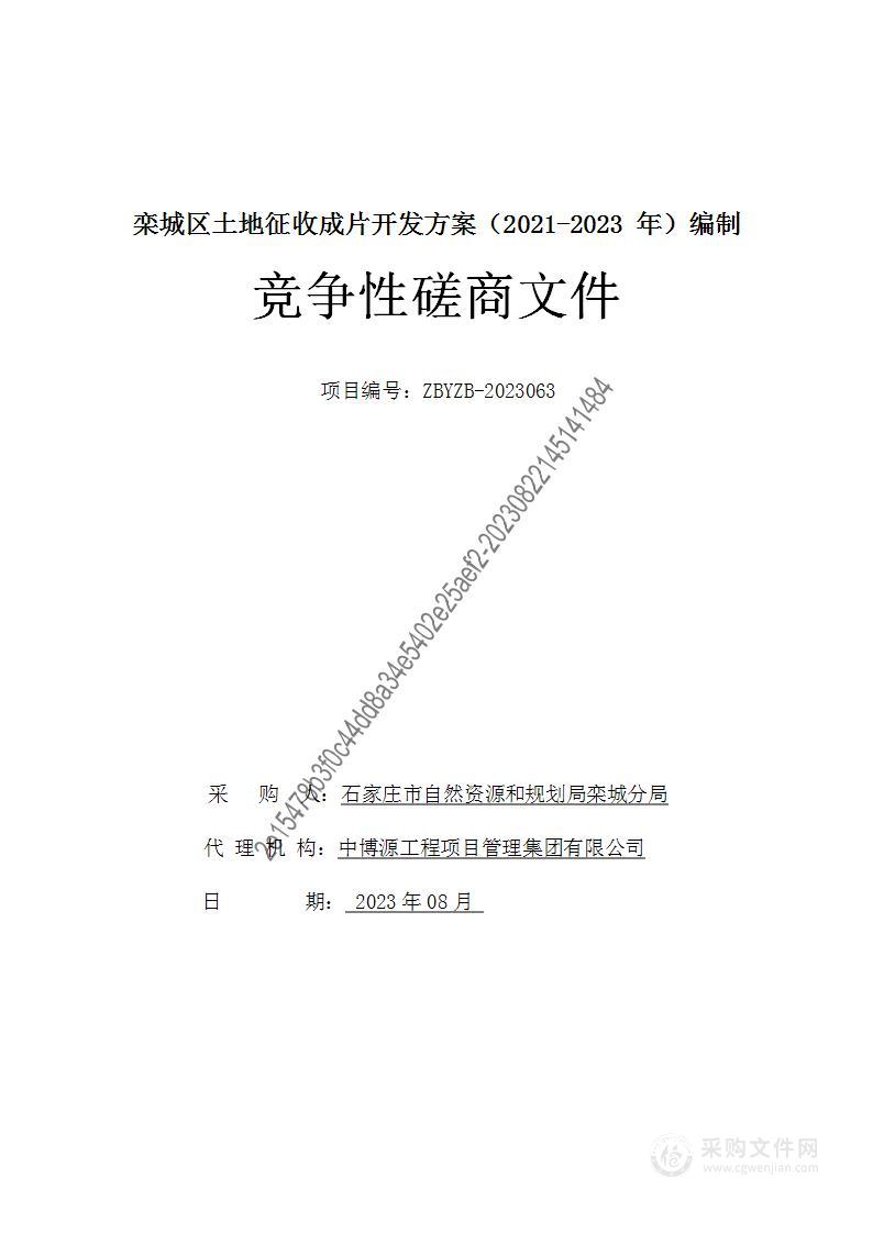 栾城区土地征收成片开发方案（2021-2023年）编制