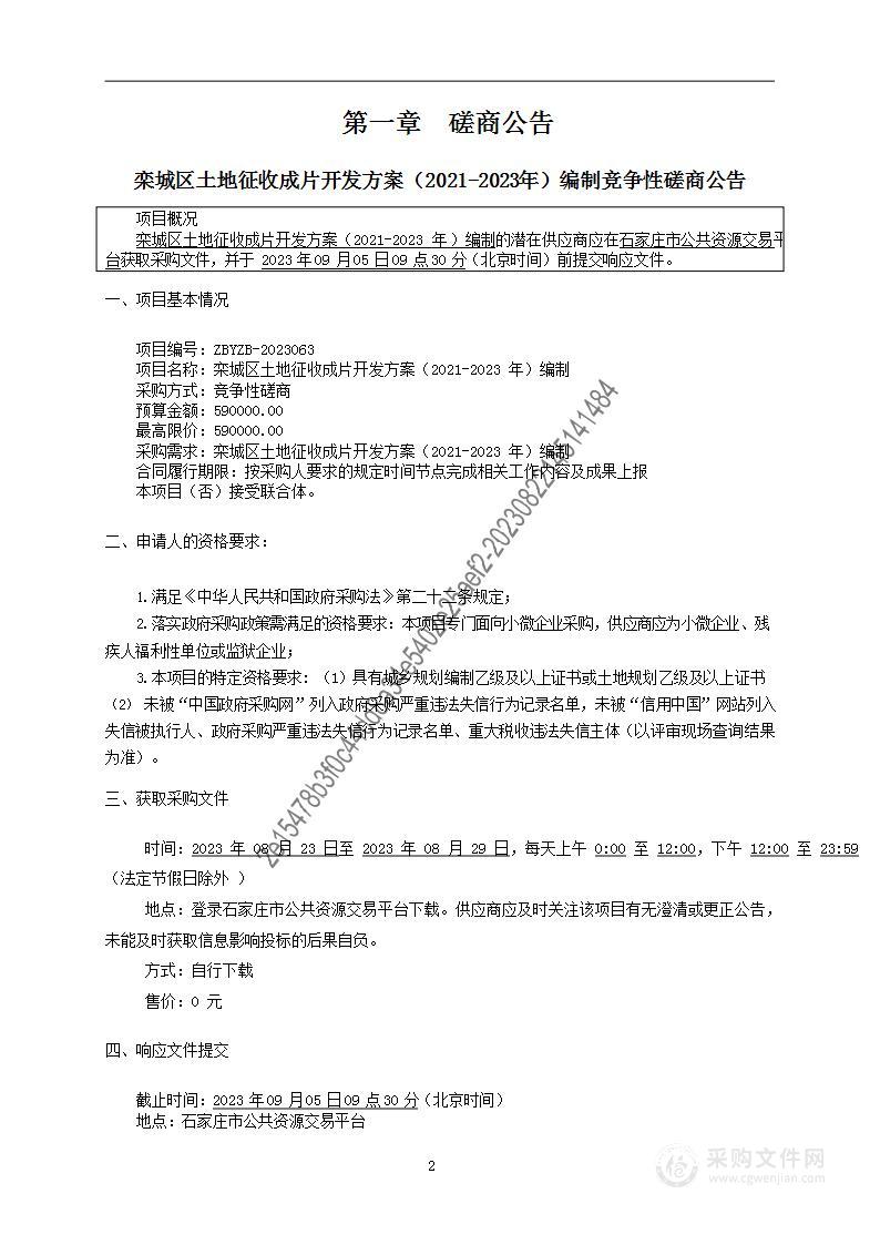 栾城区土地征收成片开发方案（2021-2023年）编制