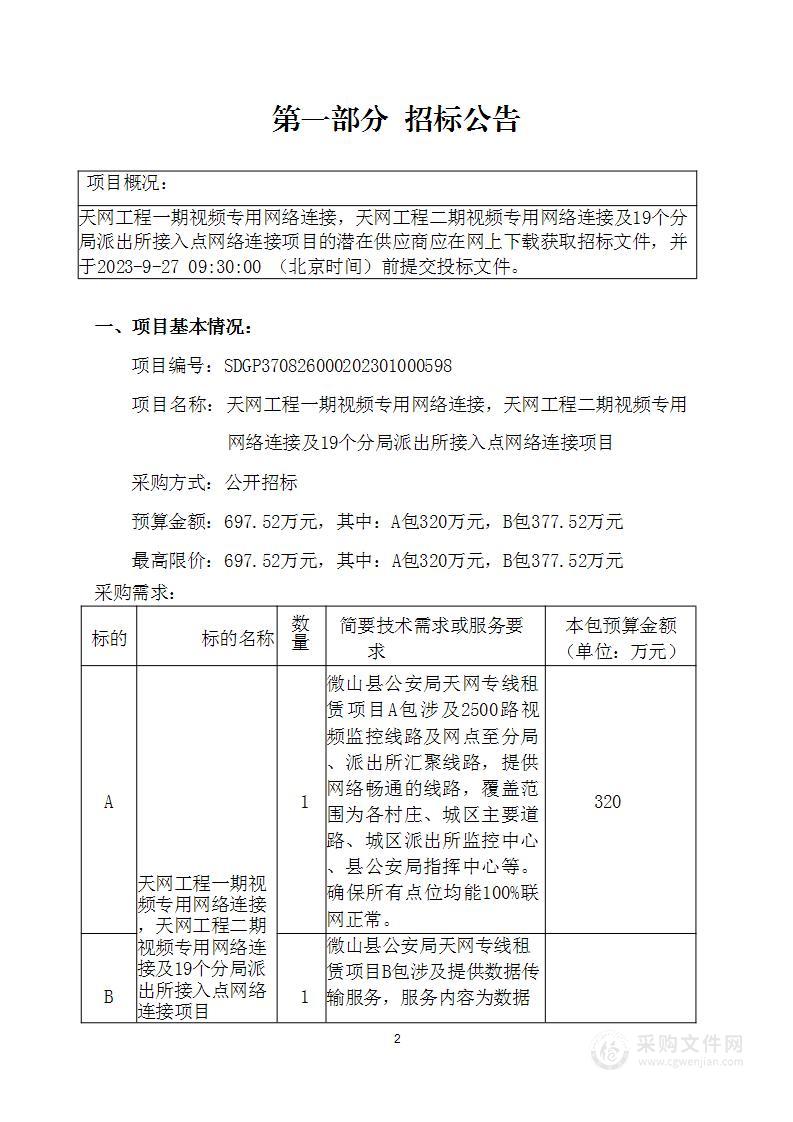 天网工程一期视频专用网络连接，天网工程二期视频专用网络连接及19个分局派出所接入点网络连接项目