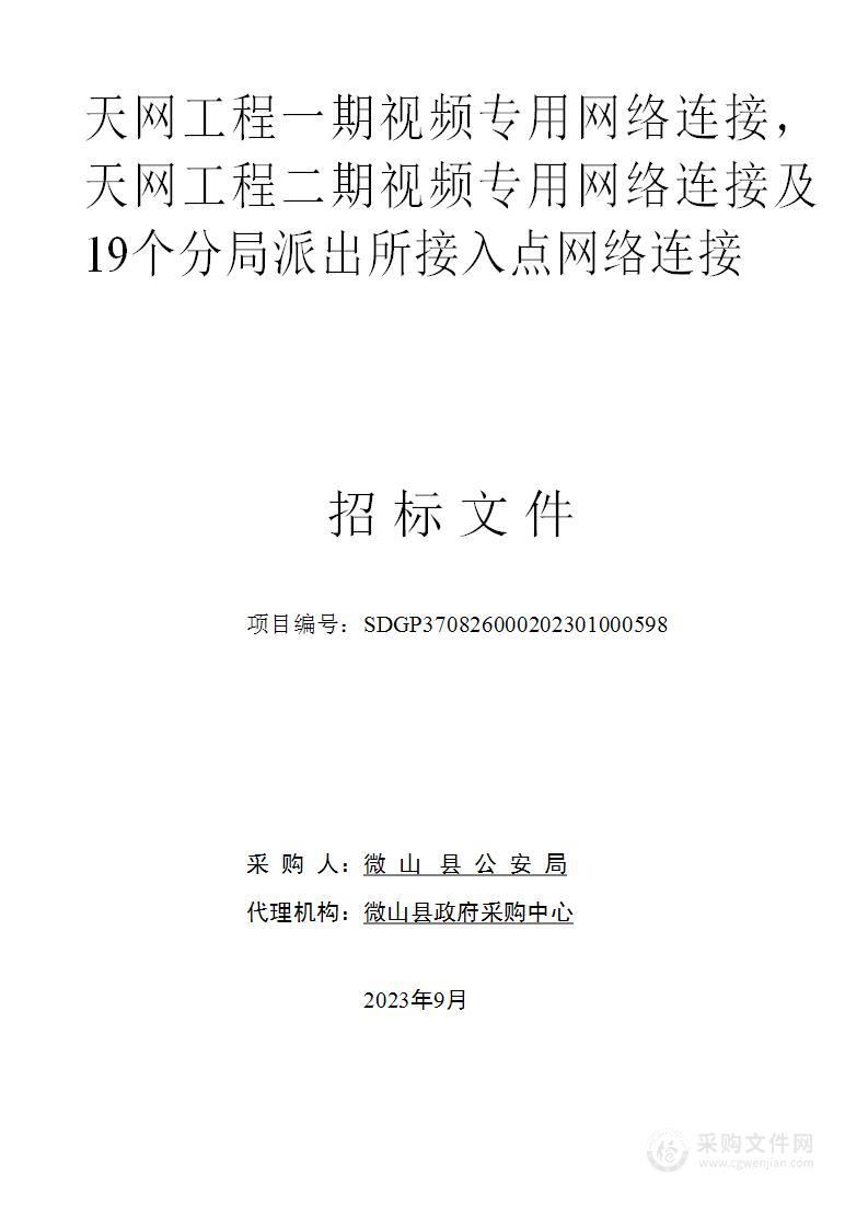 天网工程一期视频专用网络连接，天网工程二期视频专用网络连接及19个分局派出所接入点网络连接项目