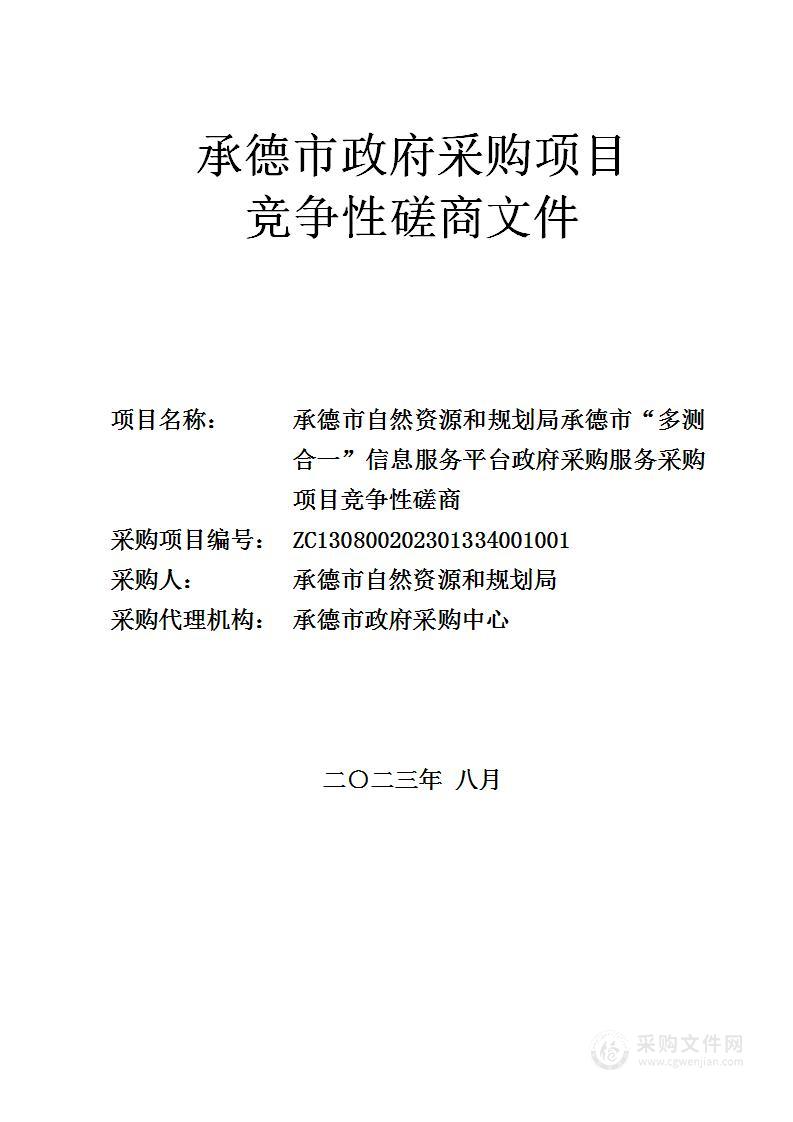 承德市自然资源和规划局承德市“多测合一”信息服务平台政府采购服务采购项目