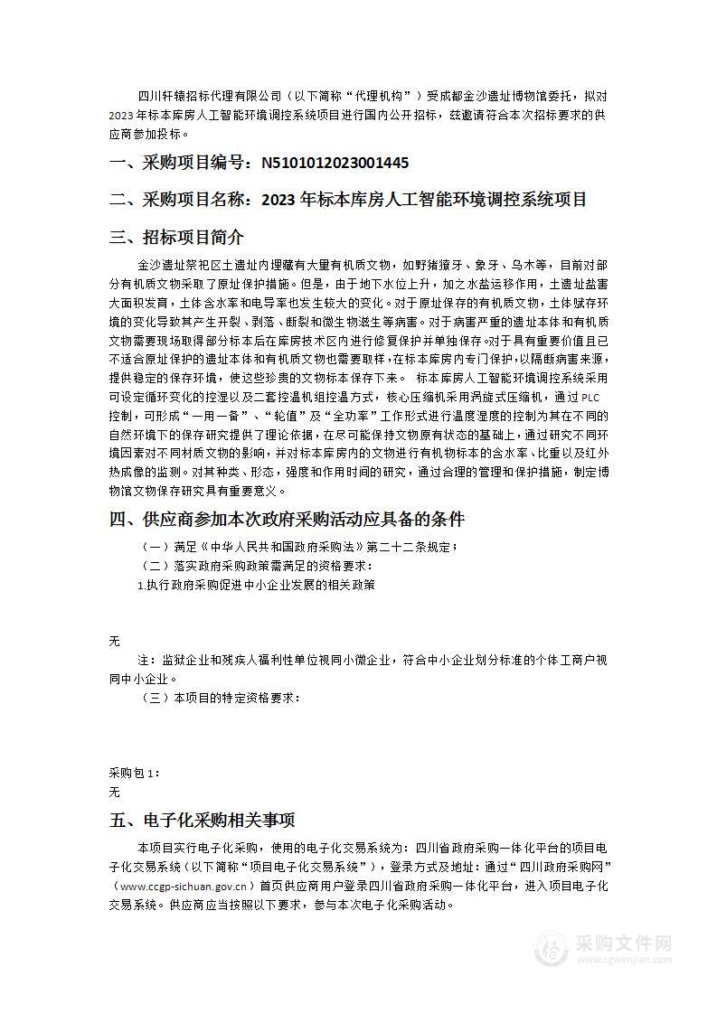 成都金沙遗址博物馆2023年标本库房人工智能环境调控系统项目