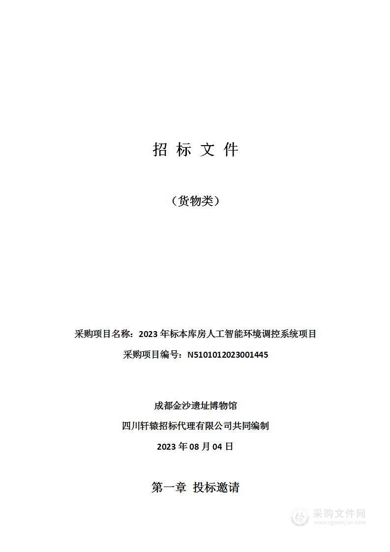 成都金沙遗址博物馆2023年标本库房人工智能环境调控系统项目