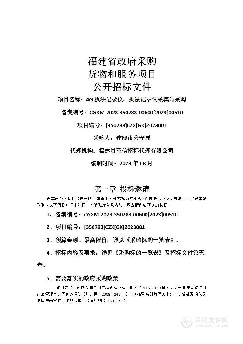 4G执法记录仪、执法记录仪采集站采购